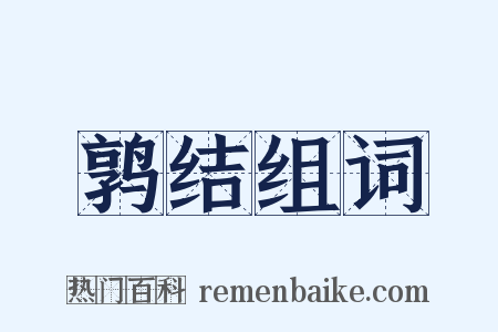 鹑结组词是什么意思的图片